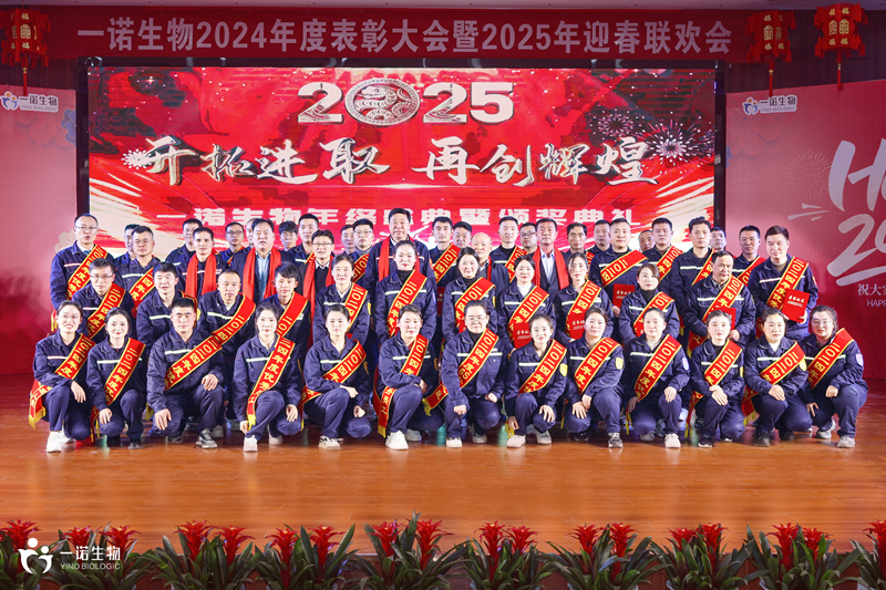 一諾生物2024年度盛典,廠(chǎng)家,供應商,生產(chǎn)廠(chǎng)家,工廠(chǎng)